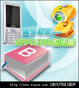 ջ----OPPO Z101ƪ[ͼ]ͼƬ1