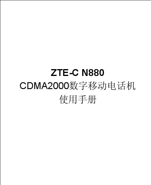 ZTE-C N880 ֻʹֲᣨģʽΪCDMA2000)PDF ɫ