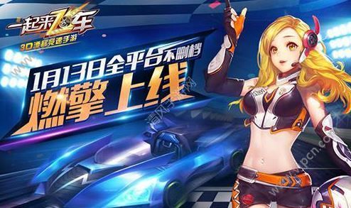 一起来飞车1月13日公测百位红人抢先直播多图