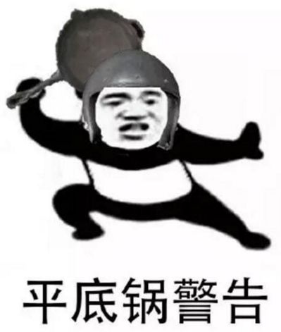 平底锅