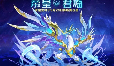 奥拉星手游帝皇龙技能推测帝皇龙什么时候出多图