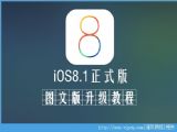 iOS8.1ʽͼĽ̳[ͼ]