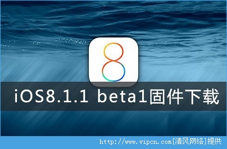 ƻiOS8.1.1beta1̼صַ[ͼ]ͼƬ1