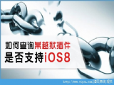 iOS8Խ֧ЩβѯԽǷ֧iOS8[ͼ]