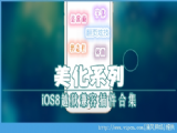 iOS8ԽԴϼ[ͼ]