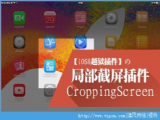 iOS8ԽCroppingScreenװԼʹý̳[ͼ]