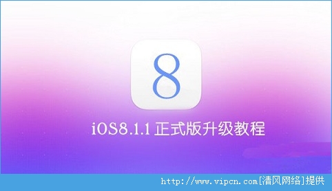 iOS8.1.1ʽôiOS8.1.1ʽ̳[ͼ]ͼƬ1