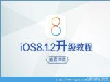 iOS8.12ʽôiOS8.12ʽͼĽ̳[ͼ]