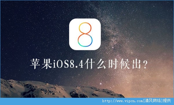 iOS8.4ʲôʱiOS8.4ʲô[ͼ]ͼƬ1