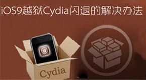 iOS9ԽCydiaô죿iOS9ԽCydia˽[ͼ]ͼƬ1