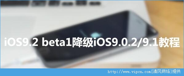 ƻiOS9.2 beta1ôiOS9.2 beta1iOS9.0.2̳[ͼ]ͼƬ1