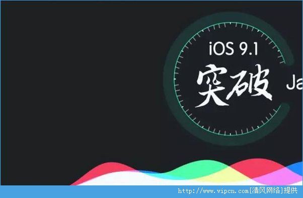 ios9.1ѳɹԽ ios9.1ԽϢѷ[ͼ]ͼƬ1