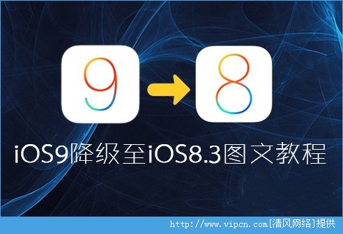 iOS9ôiOS9󽵼ˢiOS8.3̳[ͼ]ͼƬ1