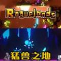 ֮غֻ棨Roguelands  V 1.0.0