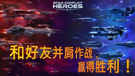 Star Conflict Heroes°ͼ5