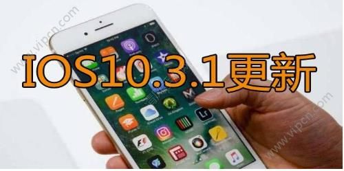 ios10.3.1ʽʲôios10.3.1ʽݴȫ[ͼ]ͼƬ1