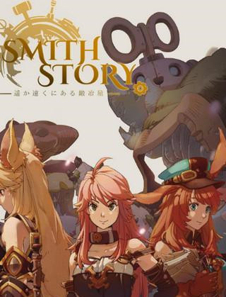 Smith Storyô󣿱󷽷[ͼ]