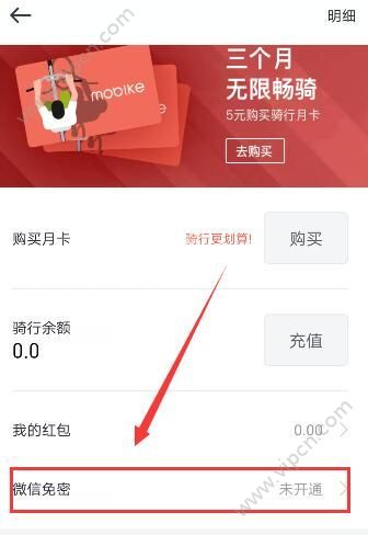 摩拜单车微信免密支付怎么开通?微信免密支付开通方法图片1