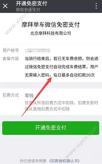 摩拜单车微信免密支付怎么开通?微信免密支付开通方法图片2