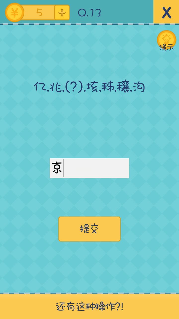 我去还有这种操作2第13关怎么过 亿 兆 垓秭 穰 沟攻略 图 游戏攻略 清风手游网