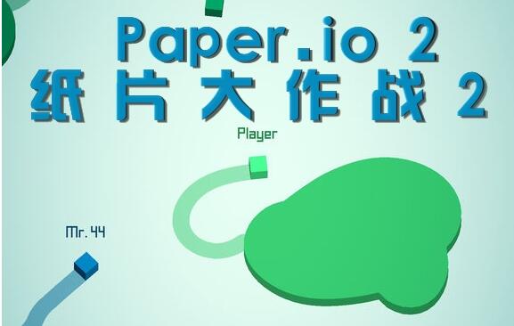 Paper.io2淨Դȫ