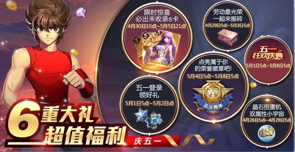 圣斗士星矢手游5月1日活动更新一览51大狂欢技能魔典免费送 图 手游活动 清风手游网