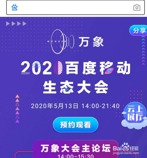 2020百度移动万象大会直播入口