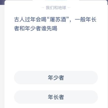 屠苏酒谁先喝蚂蚁庄园 屠苏酒年长和年少谁先喝蚂蚁庄园答案[多图]图片2