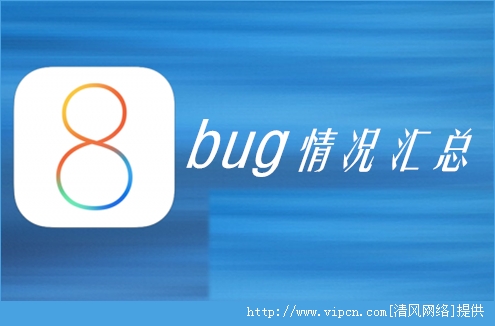 iOS8ʲôbugiOS8ô[ͼ]ͼƬ2